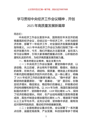 学习贯彻中央经济工作会议精神，开创2025年高质量发展新篇章