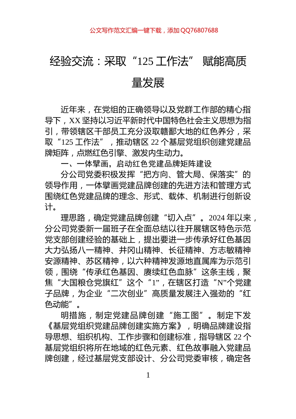 经验交流：采取“125工作法”+赋能高质量发展_第1页