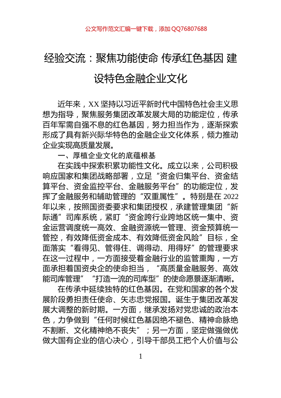 经验交流：聚焦功能使命+传承红色基因+建设特色金融企业文化_第1页