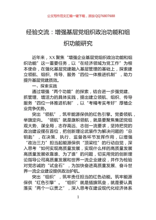 经验交流：增强基层党组织政治功能和组织功能研究