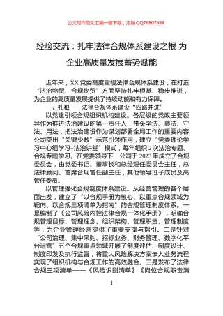 经验交流：扎牢法律合规体系建设之根+为企业高质量发展蓄势赋能