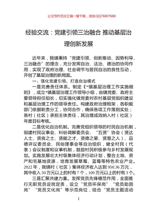 经验交流：党建引领三治融合+推动基层治理创新发展