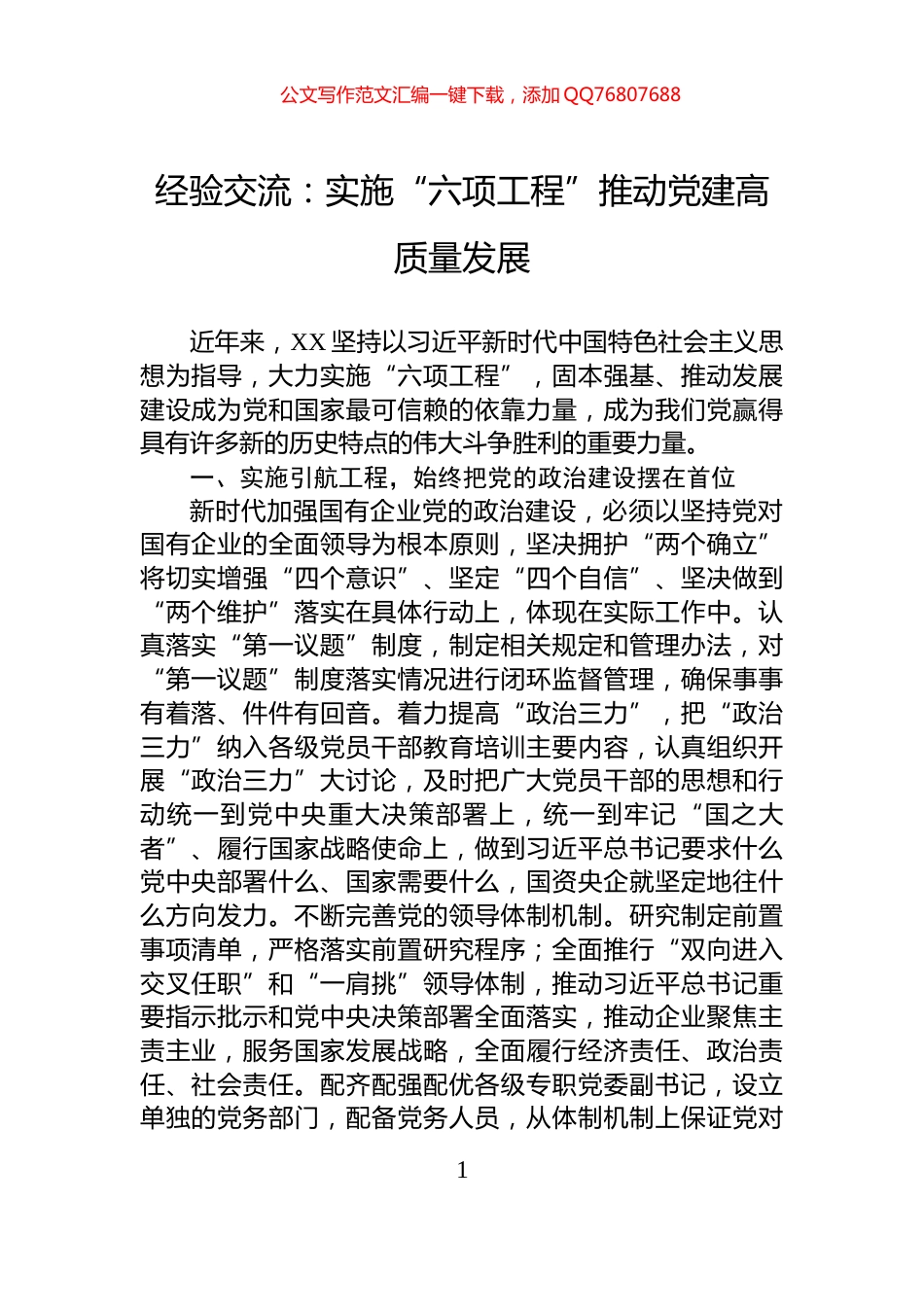 经验交流：实施“六项工程”推动党建高质量发展_第1页