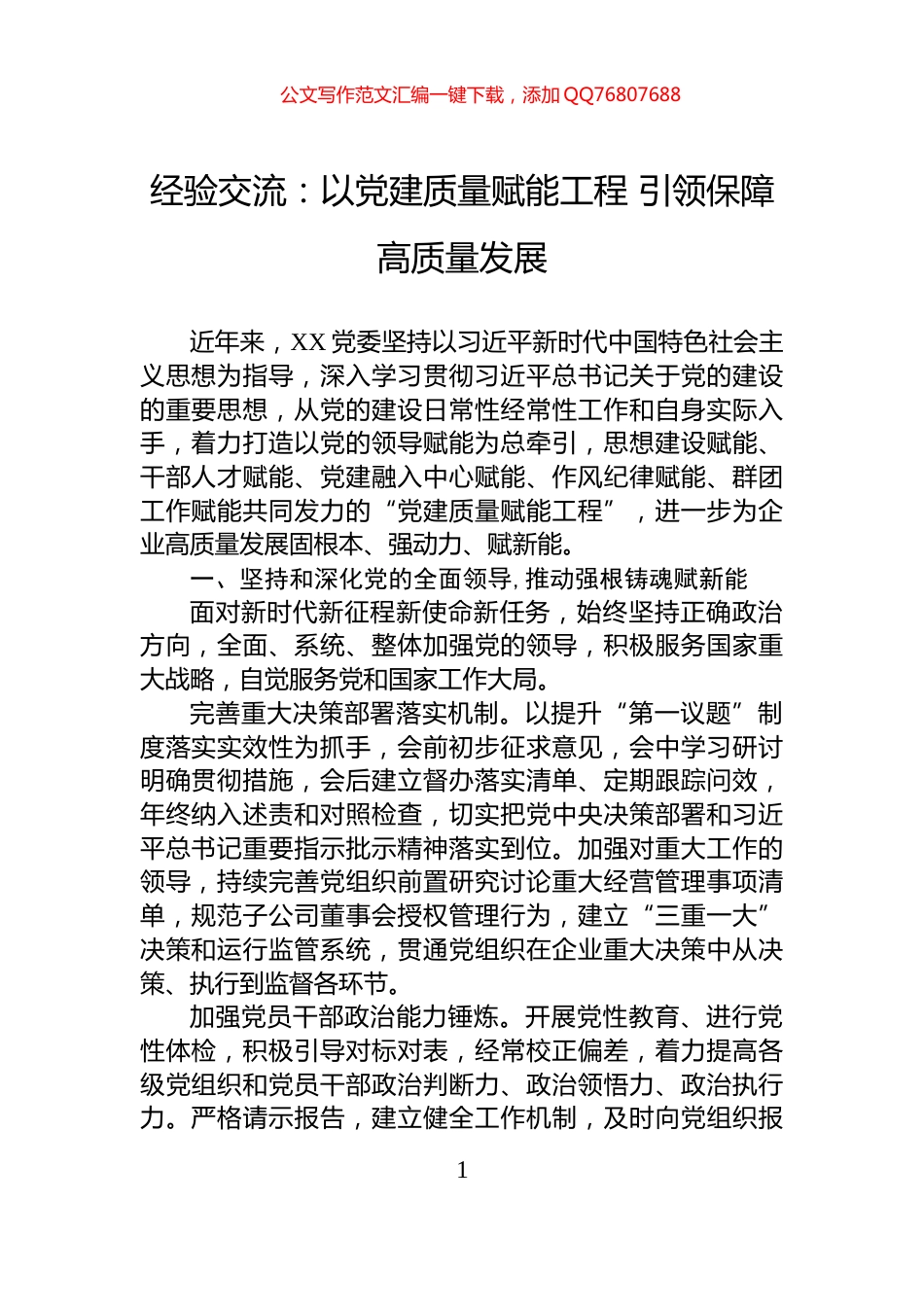 经验交流：以党建质量赋能工程+引领保障高质量发展_第1页