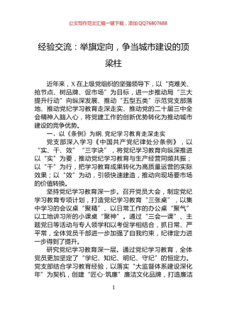 经验交流：举旗定向，争当城市建设的顶梁柱