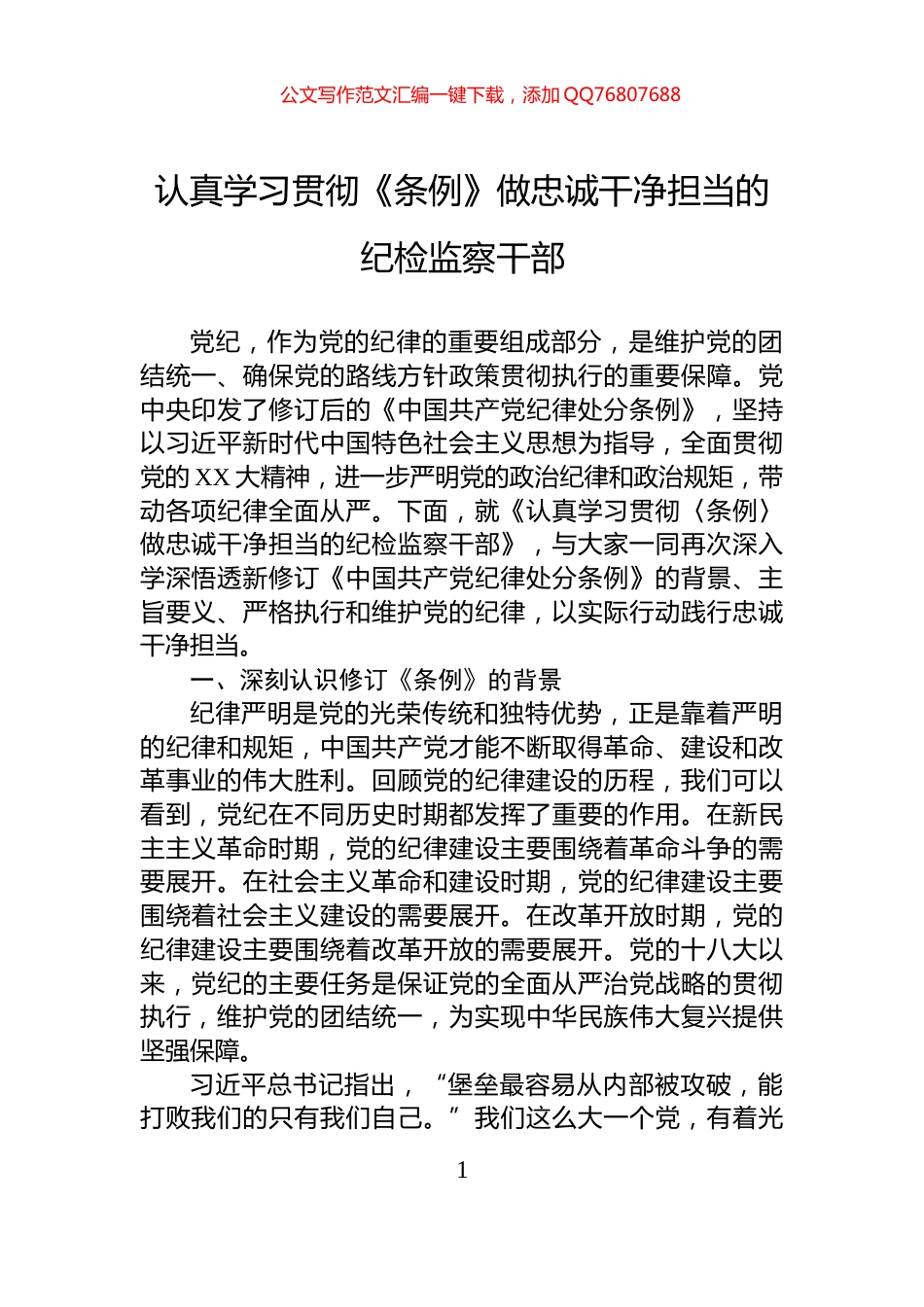 认真学习贯彻《条例》做忠诚干净担当的纪检监察干部_第1页