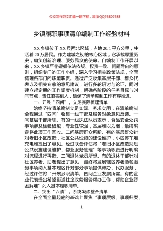 乡镇履职事项清单编制工作经验材料