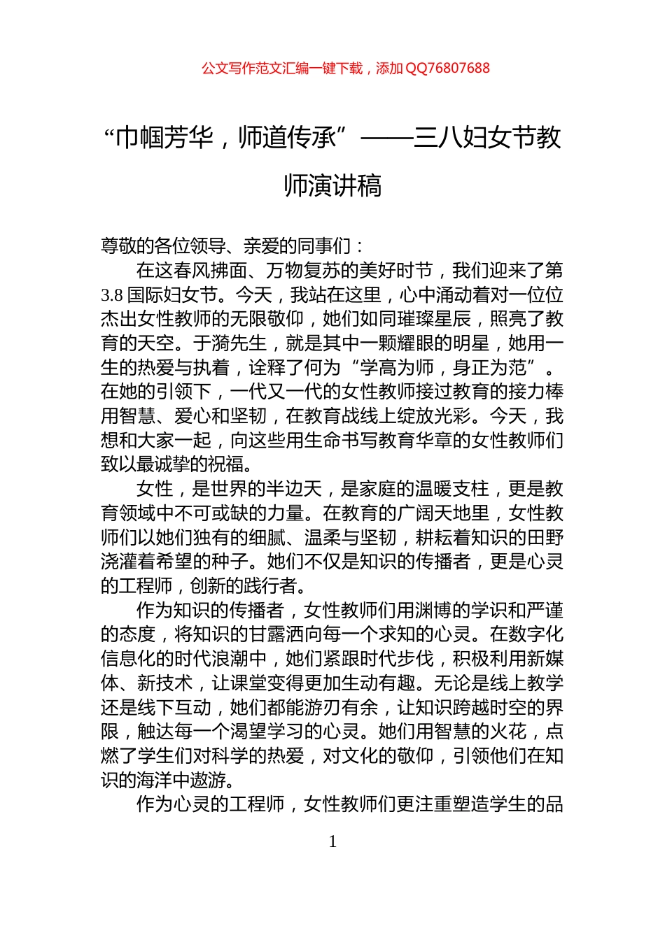 “巾帼芳华，师道传承”——三八妇女节教师演讲稿_第1页
