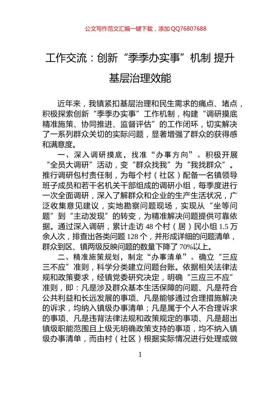工作交流：创新“季季办实事”机制+提升基层治理效能_第1页