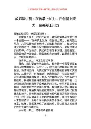 教师演讲稿：在传承上加力，在创新上聚力，在关爱上用力