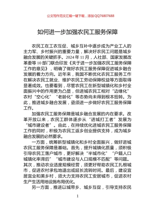 如何进一步加强农民工服务保障