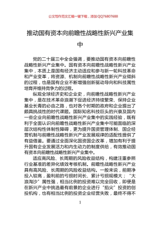 推动国有资本向前瞻性战略性新兴产业集中