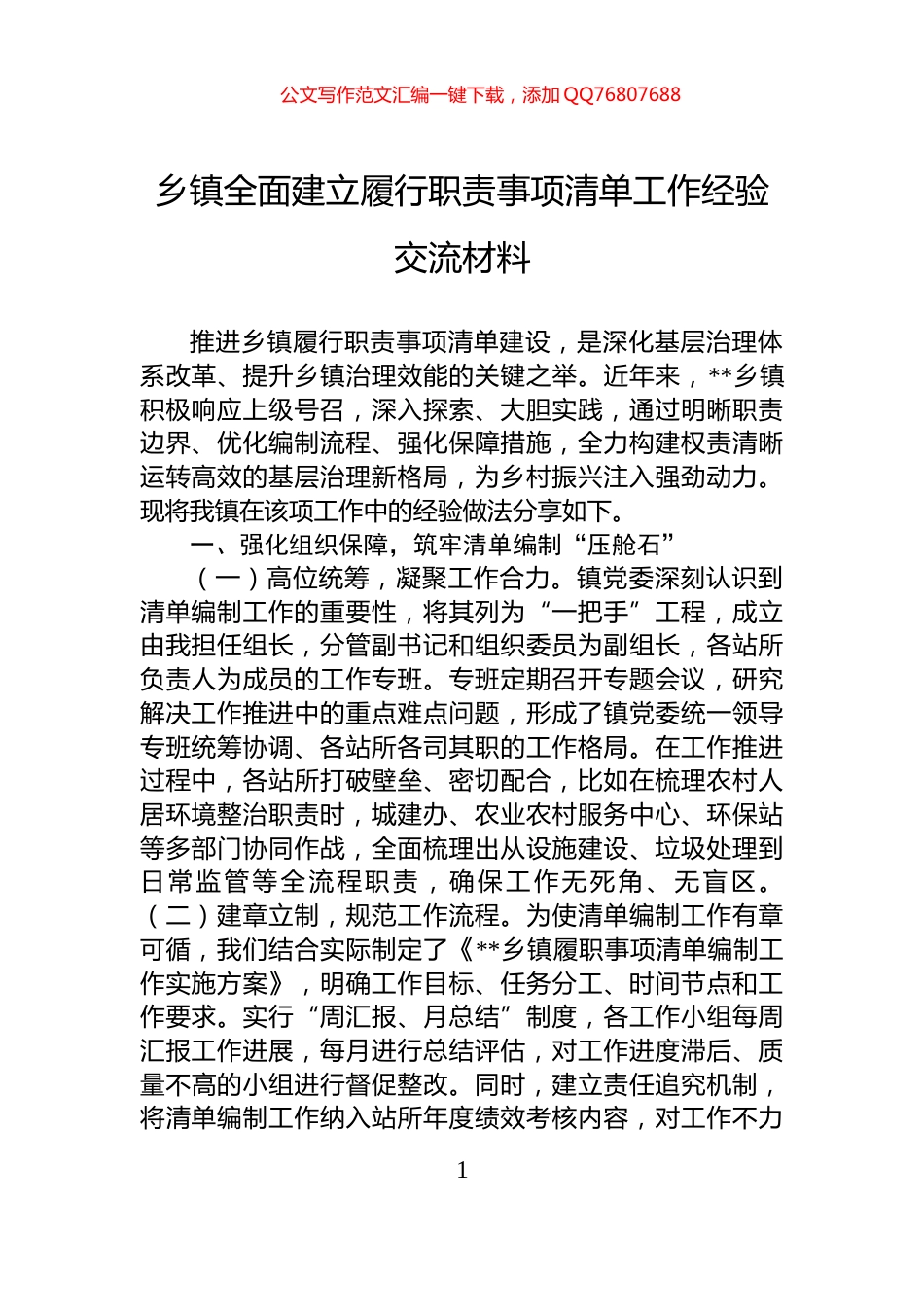 乡镇全面建立履行职责事项清单工作经验交流材料_第1页