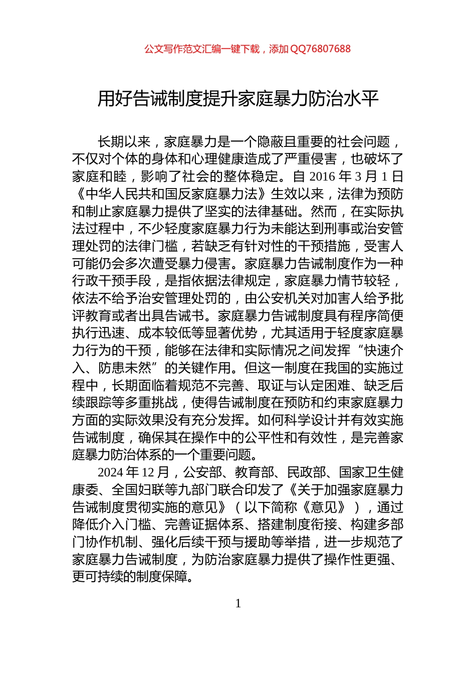 用好告诫制度提升家庭暴力防治水平_第1页