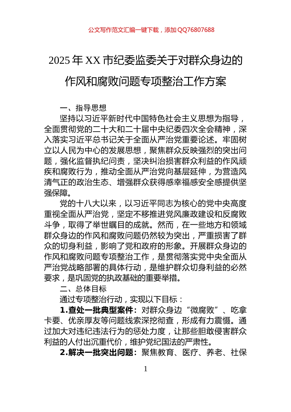 2025年XX市纪委监委关于对群众身边的作风和腐败问题专项整治工作方案_第1页