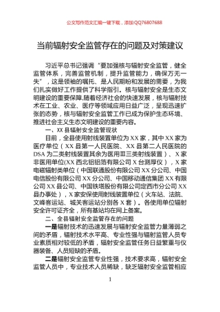 当前辐射安全监管存在的问题及对策建议