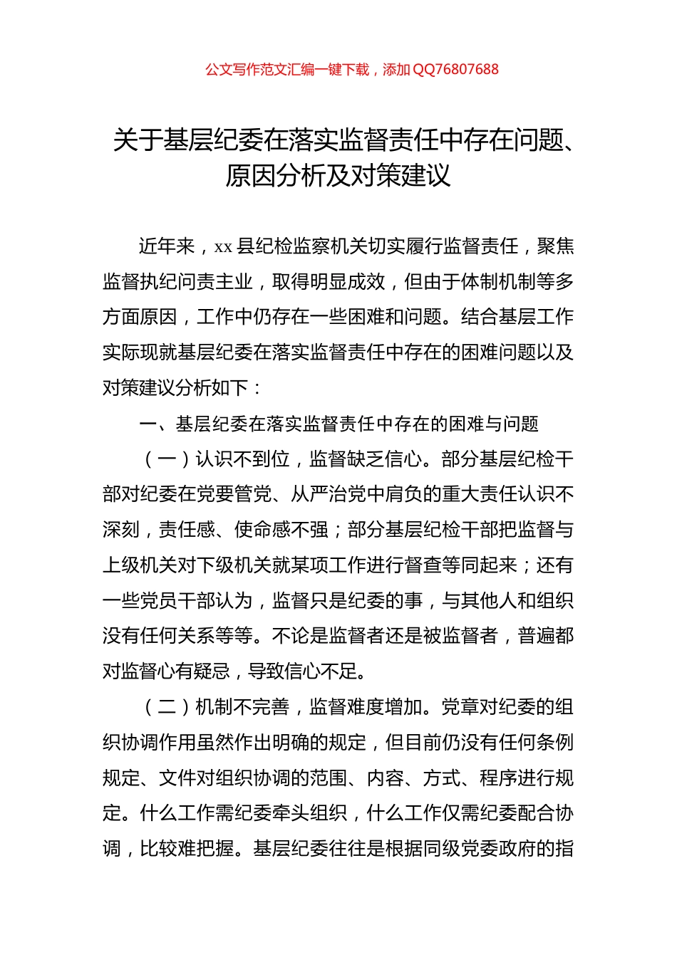 关于基层纪委在落实监督责任中存在问题、原因分析及对策建议_第1页