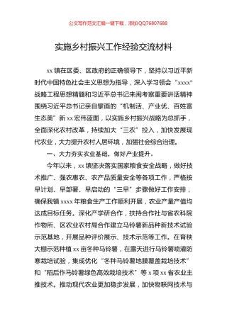 实施乡村振兴工作经验交流材料