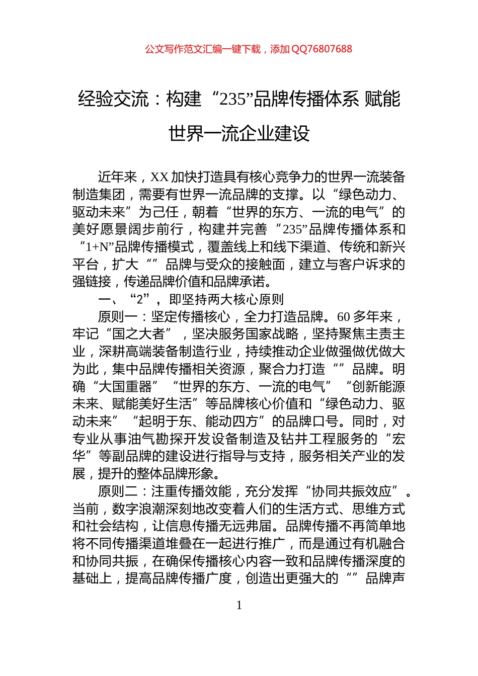 经验交流：构建“235”品牌传播体系+赋能世界一流企业建设_第1页