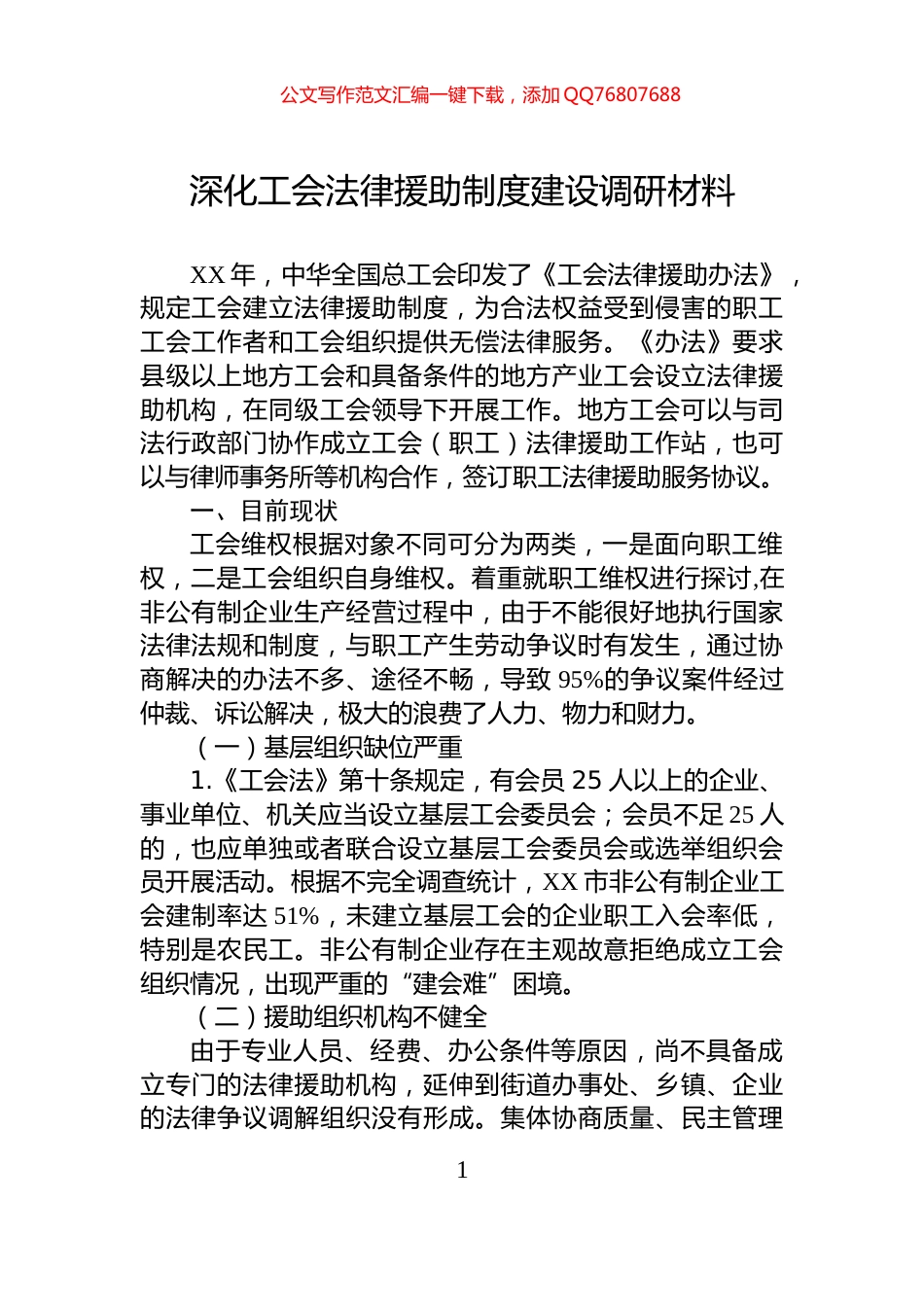 深化工会法律援助制度建设调研材料_第1页