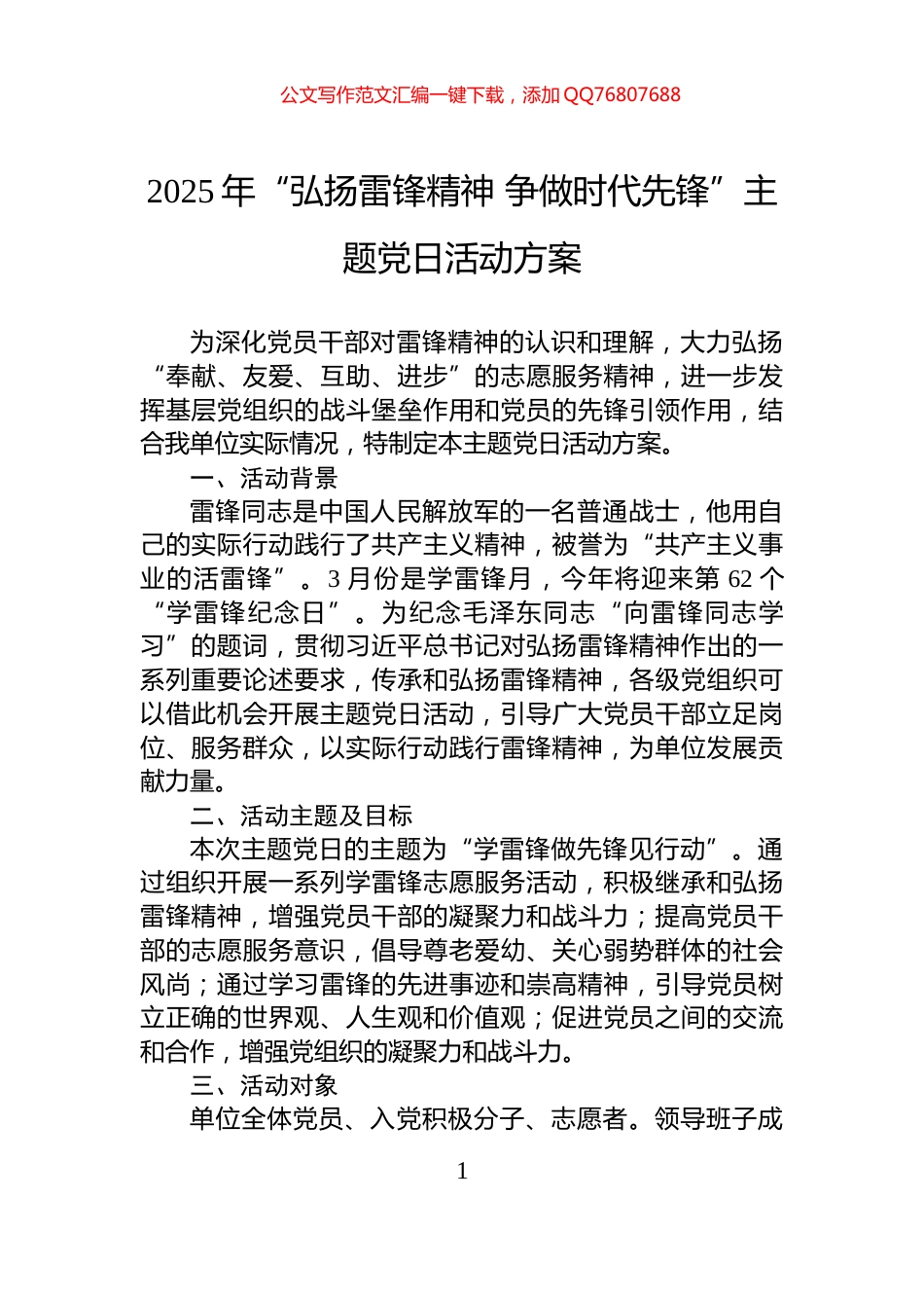 2025年“弘扬雷锋精神+争做时代先锋”主题党日活动方案_第1页