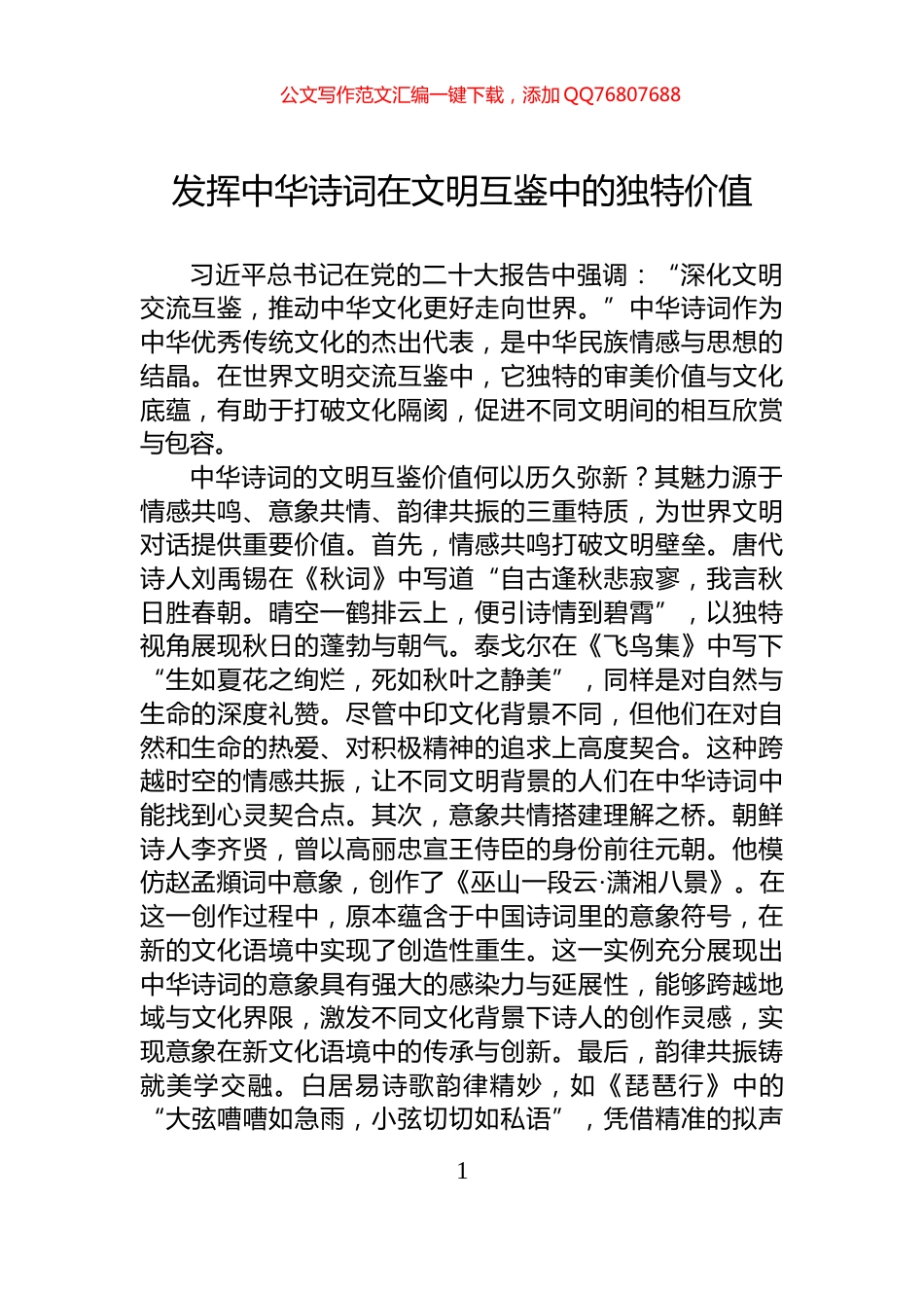 发挥中华诗词在文明互鉴中的独特价值_第1页