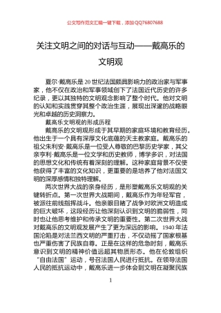 关注文明之间的对话与互动——戴高乐的文明观