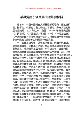 某县党建引领基层治理经验材料
