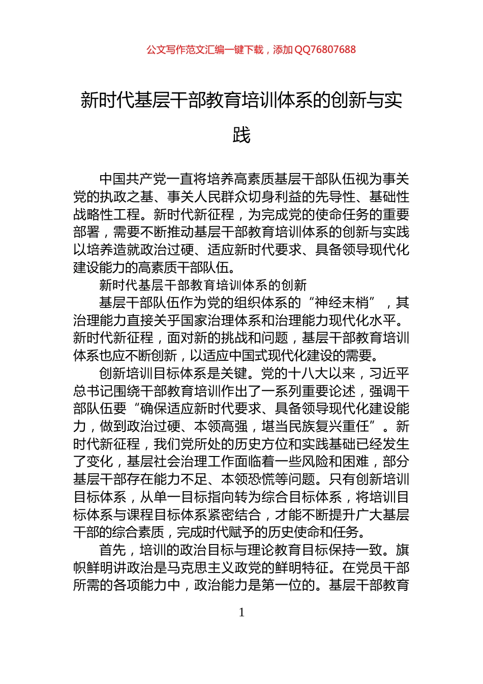 新时代基层干部教育培训体系的创新与实践_第1页