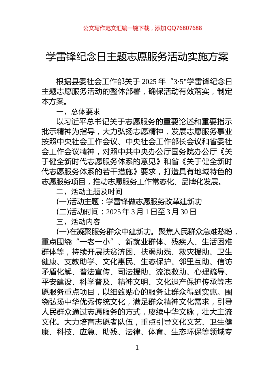 学雷锋纪念日主题志愿服务活动实施方案_第1页