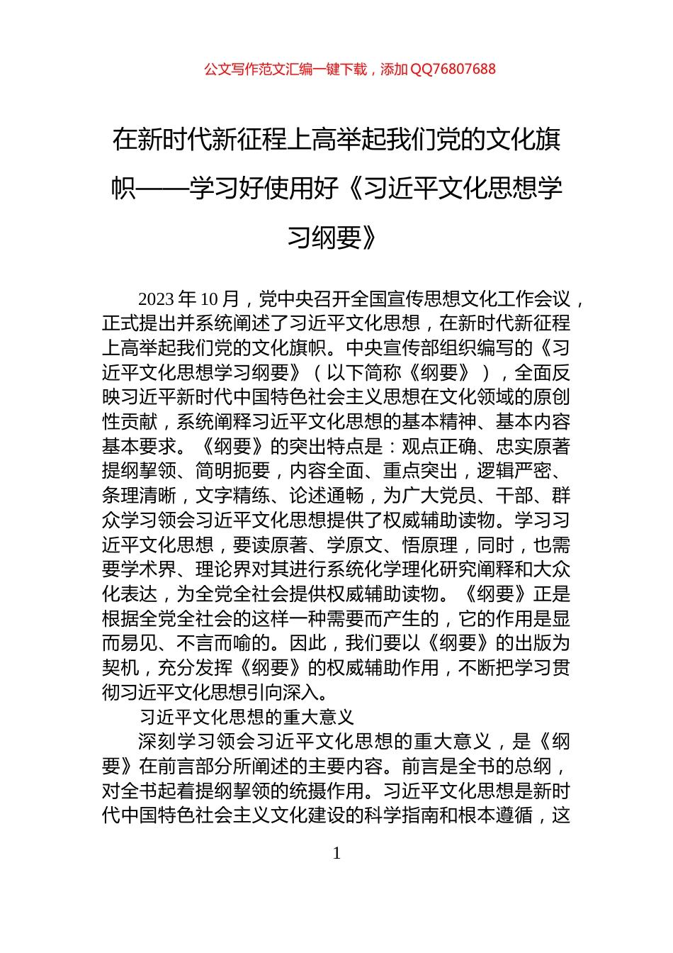 在新时代新征程上高举起我们党的文化旗帜——学习好使用好《习近平文化思想学习纲要》_第1页