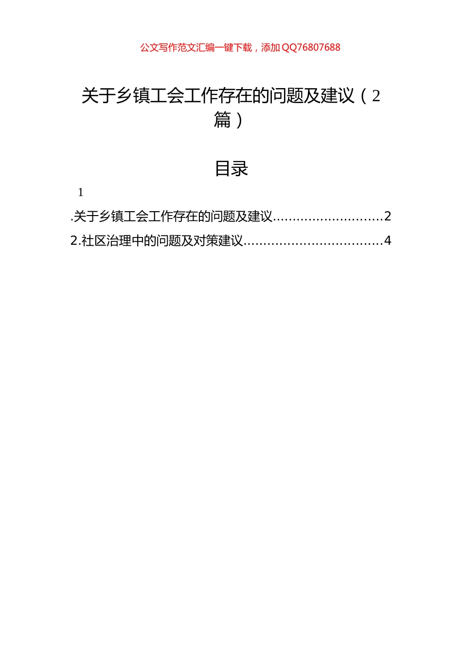 关于乡镇工会工作存在的问题及建议（2篇）_第1页