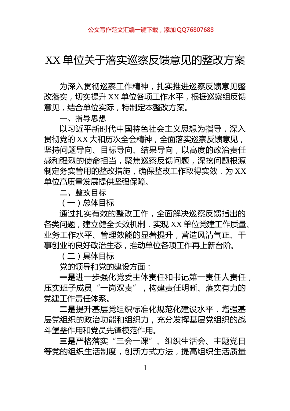 XX单位关于落实巡察反馈意见的整改方案_第1页