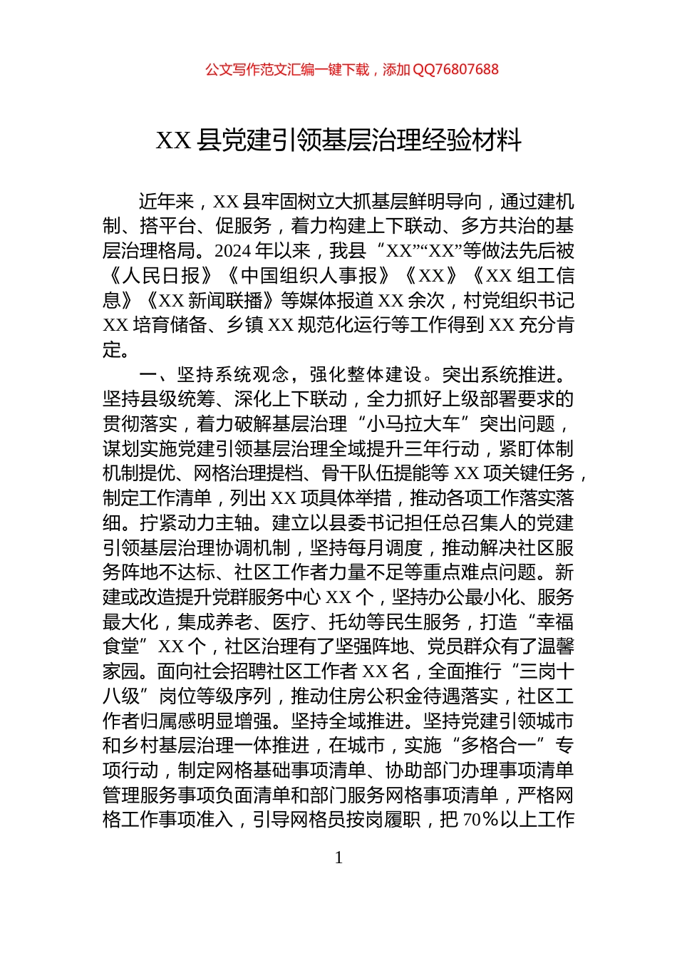 XX县党建引领基层治理经验材料_第1页