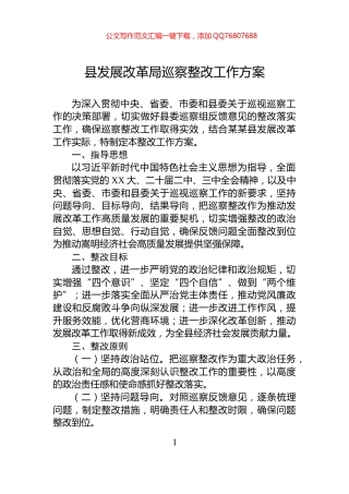 县发展改革局巡察整改工作方案