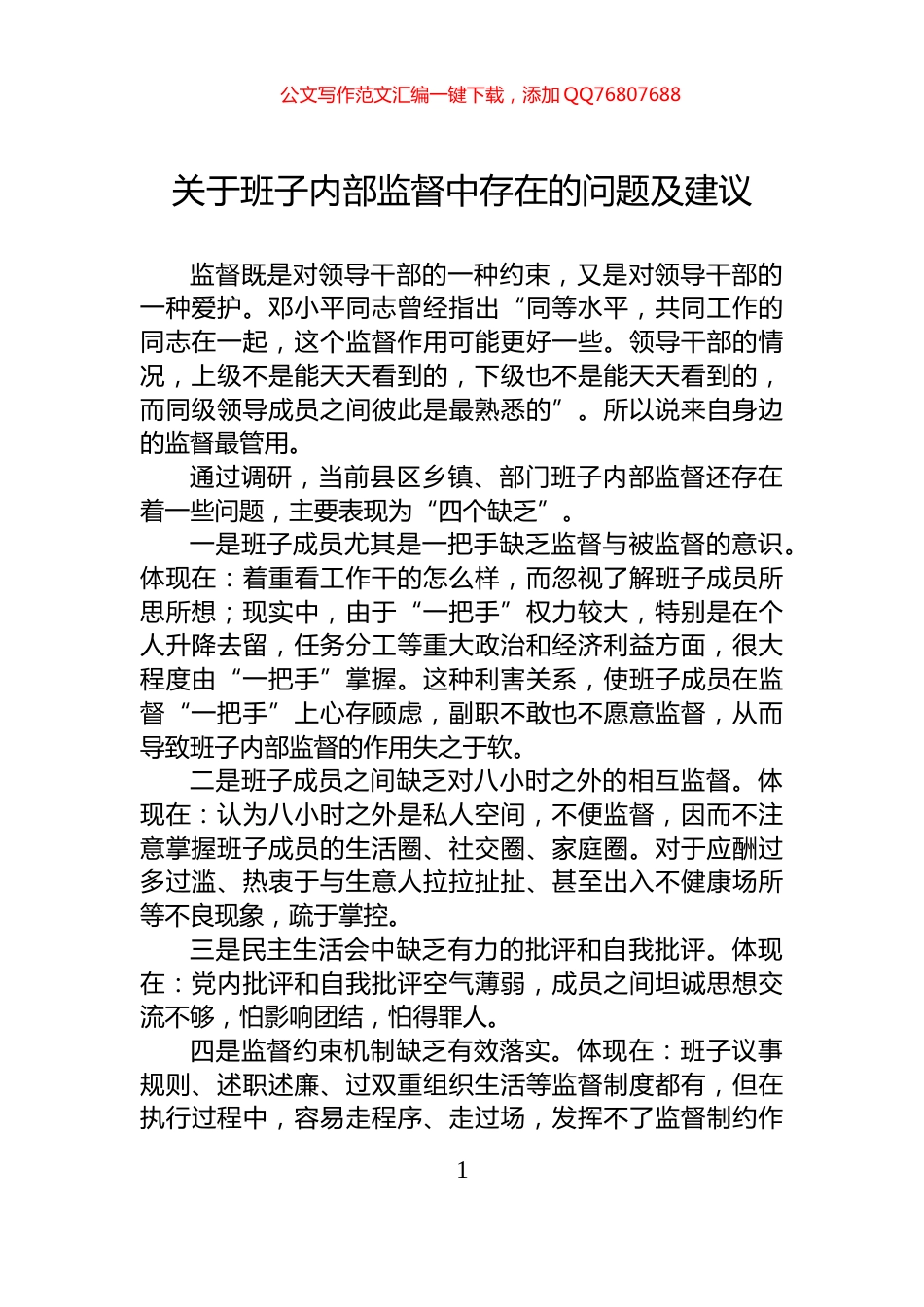 关于班子内部监督中存在的问题及建议_第1页