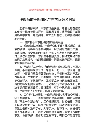 浅谈当前干部作风存在的问题及对策