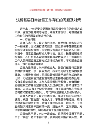 浅析基层日常监督工作存在的问题及对策