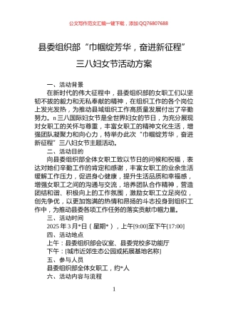 县委组织部“巾帼绽芳华，奋进新征程”三八妇女节活动方案