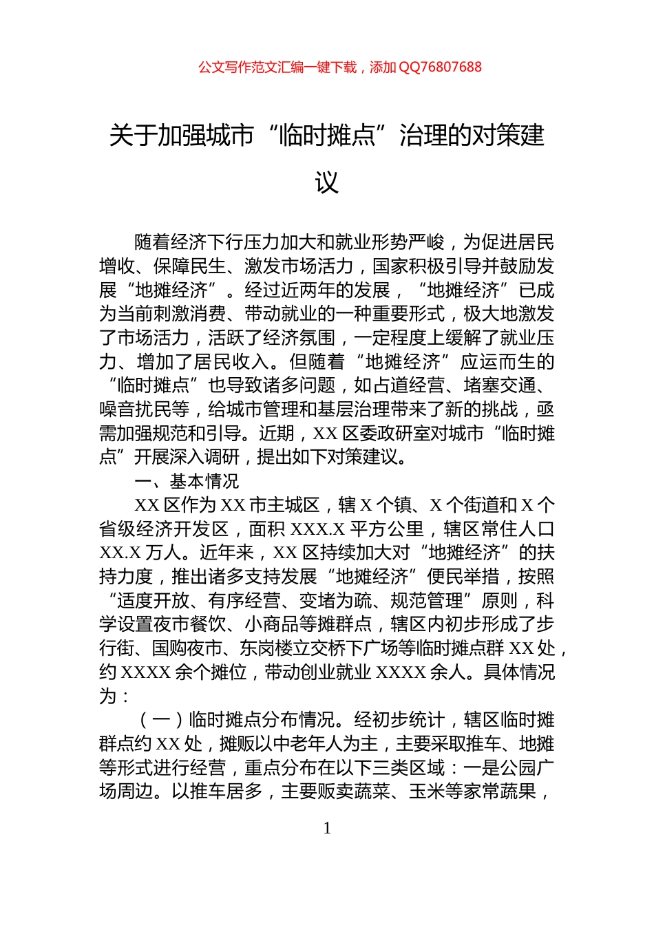 关于加强城市“临时摊点”治理的对策建议_第1页