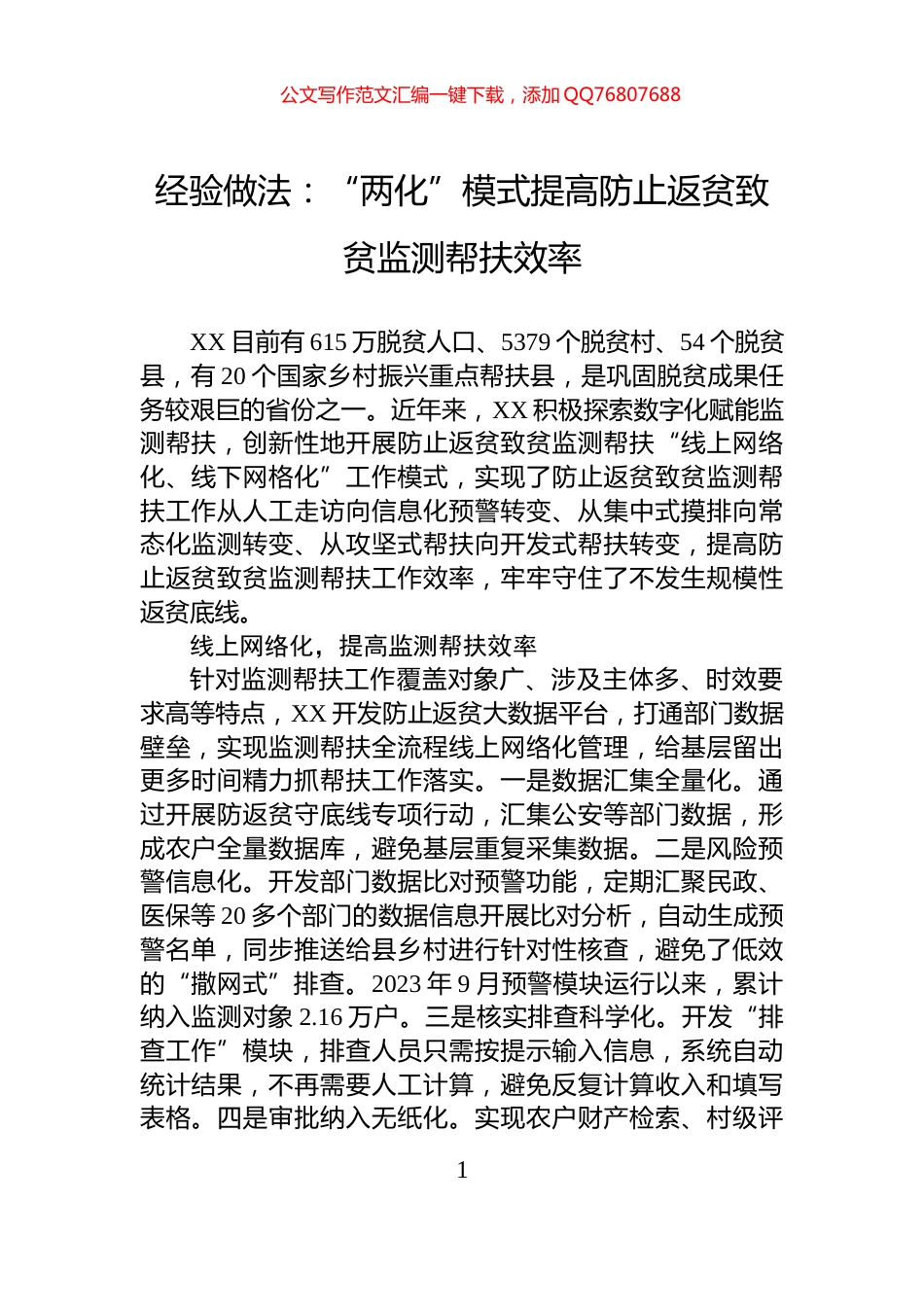 经验做法：“两化”模式提高防止返贫致贫监测帮扶效率_第1页