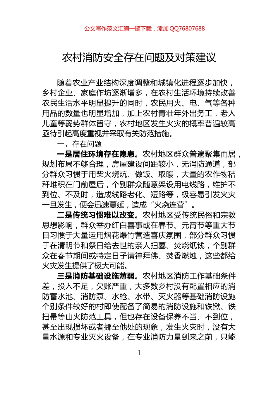 农村消防安全存在问题及对策建议_第1页