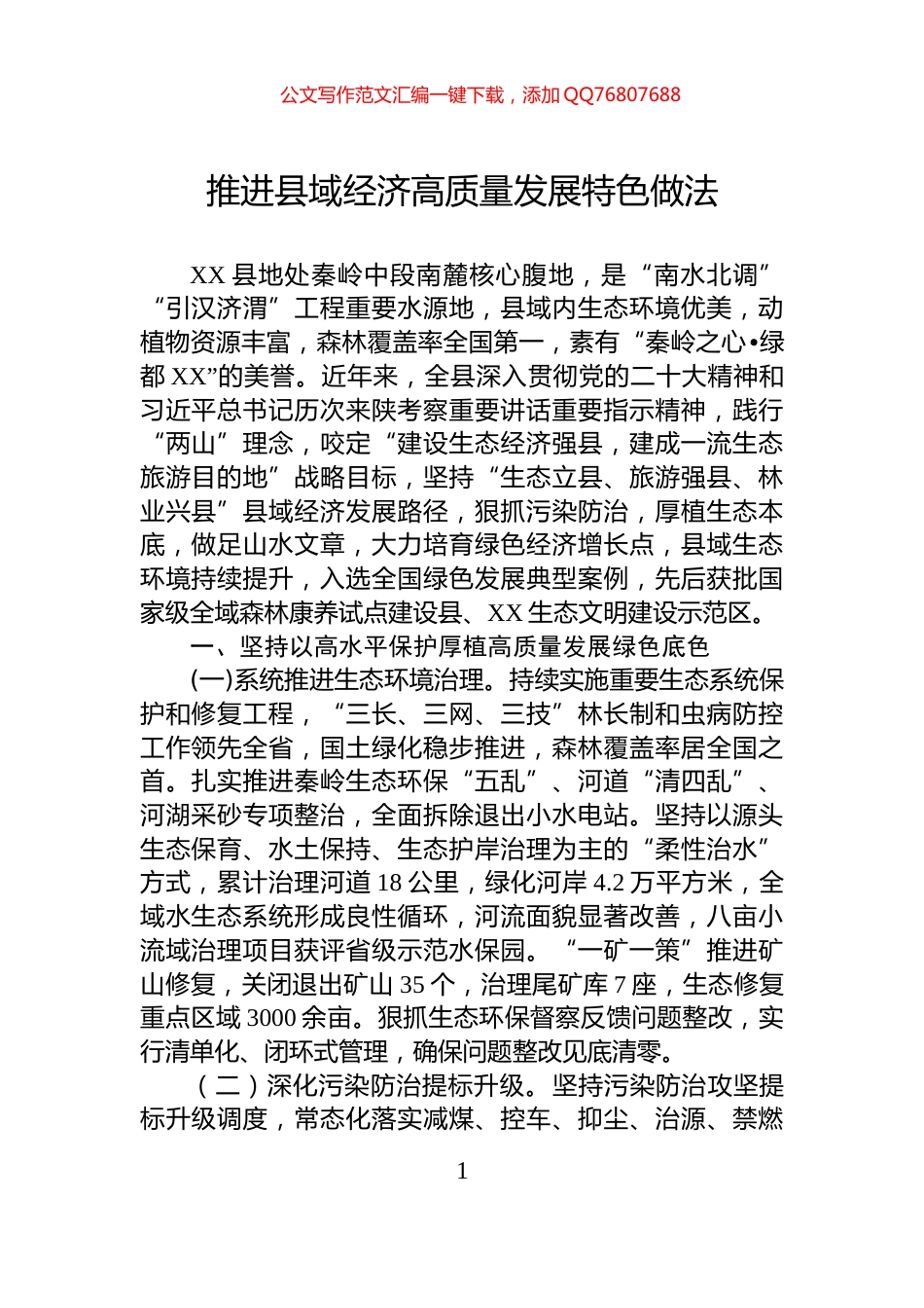 推进县域经济高质量发展特色做法_第1页