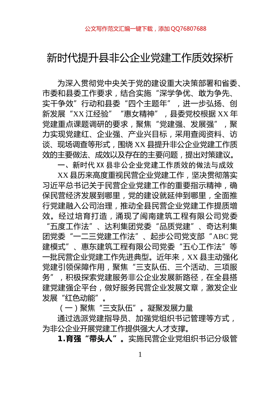 新时代提升县非公企业党建工作质效探析_第1页