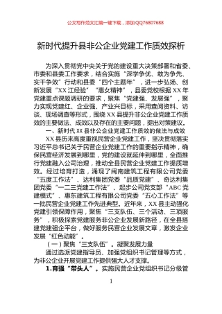 新时代提升县非公企业党建工作质效探析