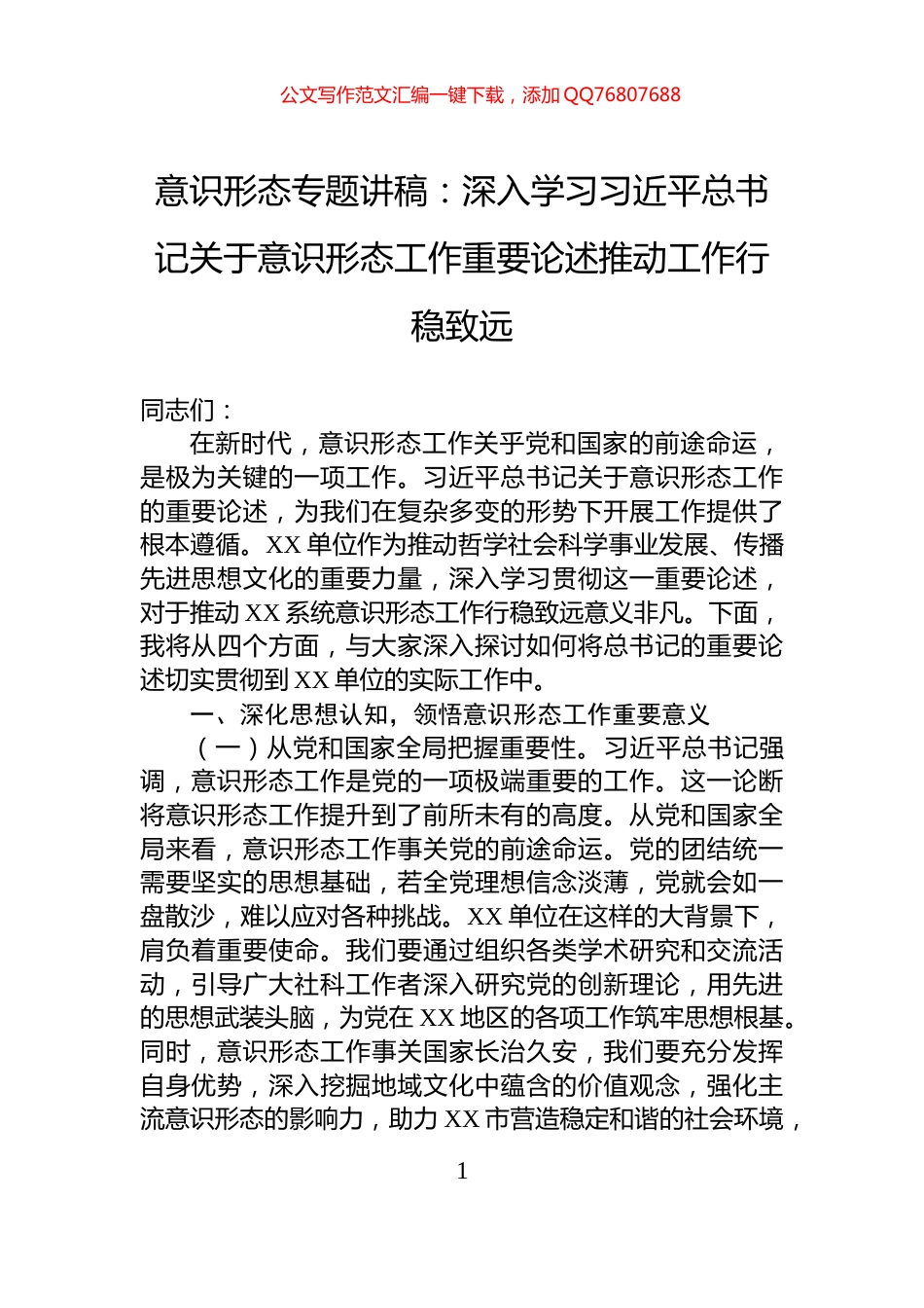 意识形态专题讲稿：深入学习习近平总书记关于意识形态工作重要论述推动工作行稳致远_第1页
