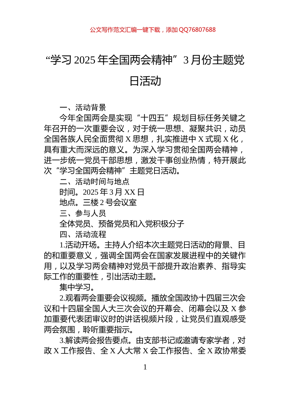 “学习2025年全国两会精神”3月份主题党日活动_第1页