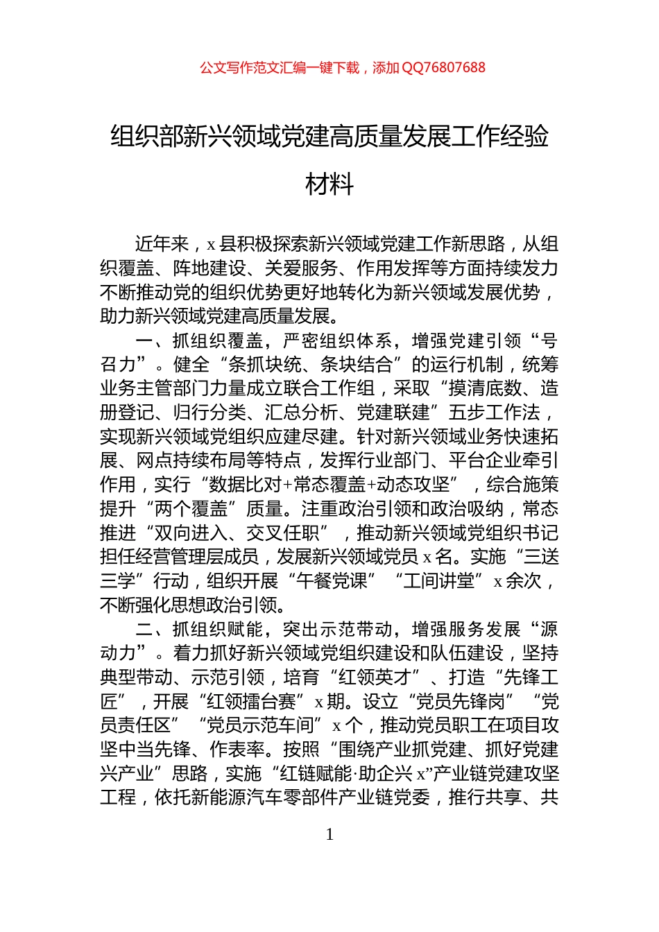 组织部新兴领域党建高质量发展工作经验材料_第1页