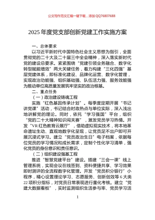 2025年度党支部创新党建工作实施方案