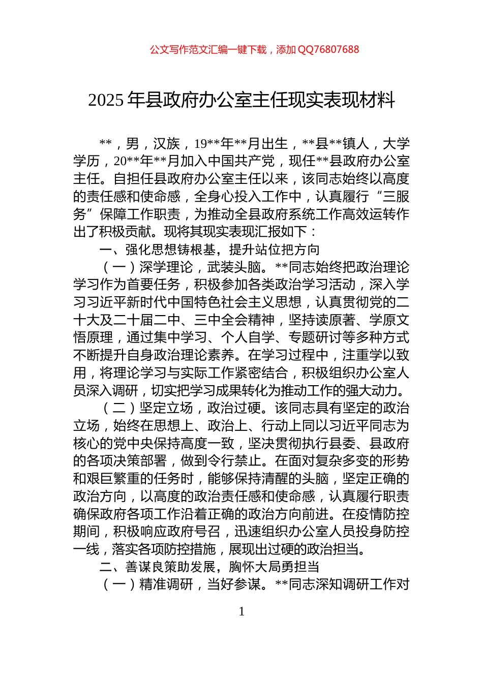 2025年县政府办公室主任现实表现材料_第1页